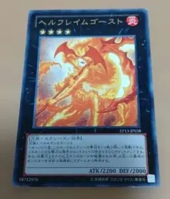 【セットで50円】遊戯王OCG ヘルフレイムゴースト