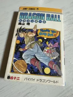 2026年最新】ドラゴンボール 初版の人気アイテム - メルカリ