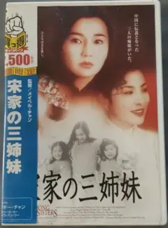 宋家の三姉妹　メイベルチャン監督　マギーチャン　セルDVD