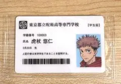 呪術廻戦展　入場特典　虎杖悠仁　学生証