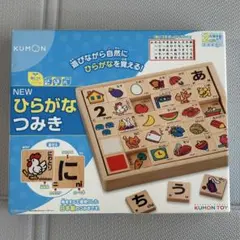 【未使用・未開封】KUMON NEW ひらがなつみき 知育玩具　おもちゃ　教育のサムネイル