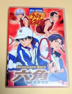 ミュージカル テニスの王子様　六角feat.氷帝学園　DVD