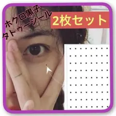 ほくろ 黒子　タトゥー シール tattoo 長持ち お徳用 ホクロtattooのサムネイル
