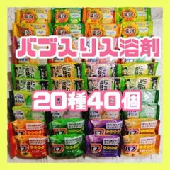 バブ入り入浴剤詰め合わせ 20種40個