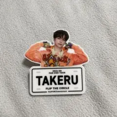 INI 後藤威尊　ネームプレート