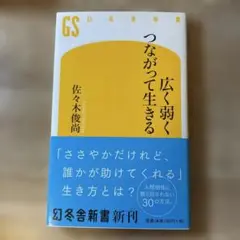 広く弱くつながって生きる