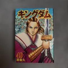 キングダム　1巻〜70巻　セット　原泰久 キングダム 1／原 泰久 | 集英社 ― SHUEISHA ―