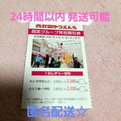 西武園ゆうえんち　特別割引券　2026.3.31期限