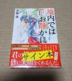 の*の様 イラスト入りサイン本 五龍国物語 2 - メルカリ