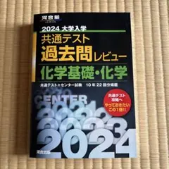 2024 大学入学 共通テスト 過去問レビュー化学基礎・化学