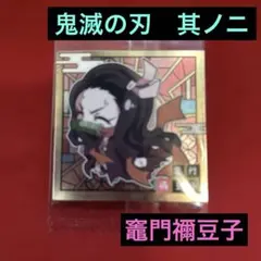 【新品未開封】鬼滅の刃　ウエハース　其ノニ　シール　ステッカー　竈門禰豆子　レア