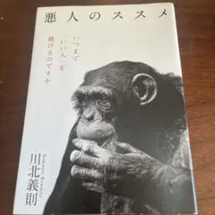 悪人のススメ : いつまで「いい人」を続けるのですか