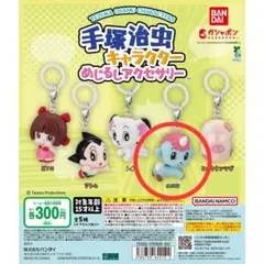 手塚治虫キャラクター ユニコ めじるしアクセサリー