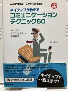 ネイティブが教えるコミュニケーションテクニック60