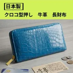 日本製 牛革 クロコ型押し 長財布 財布 ブルー クロコダイル風のサムネイル