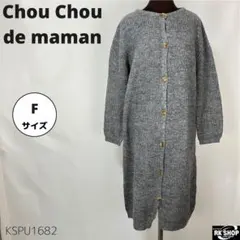Chou Chou de maman モヘヤ混 ロングカーディガン リブニットのサムネイル
