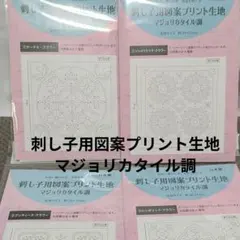 刺し子用マジョリカタイル調プリント生地4枚セット