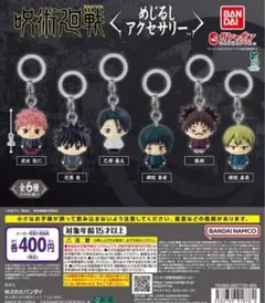 全6種コンプ 呪術廻戦 死滅回游 めじるしアクセサリー