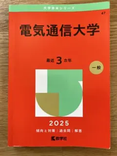 2026年最新】赤本 電気通信大学の人気アイテム - メルカリ