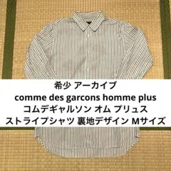希少 コムデギャルソン オム プリュス ストライプシャツ 裏地デザイン M