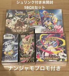 未開封シュリンク付きBOX 5箱セット　(ナンジャモ　プロモ付き)