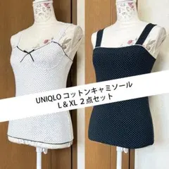 サイズL & XL【UNIQLO】 コットンキャミソール 2点セット
