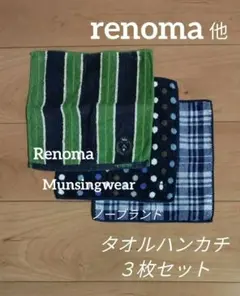 メンズ　タオルハンカチ　3枚セット　レノマ　マンシングウェア他【匿名配送】