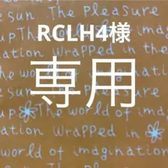 RCLH4様のご注文品