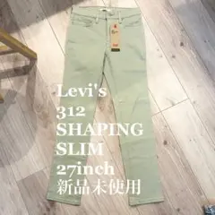 【新品未使用】Levi's 312 ストレッチシェイプスリム 27インチ