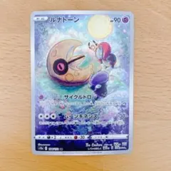 ルナトーン AR S12a VSTARユニバース 184/172 - メルカリ