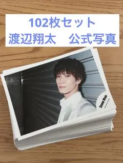 102枚　渡辺翔太　公式写真　まとめ売り