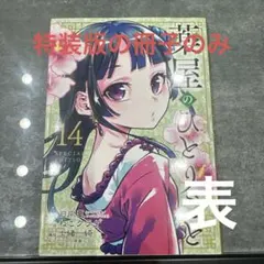 2025年最新】薬屋のひとりごと 14 特装版の人気アイテム - メルカリ