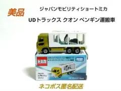 《美品》ジャパンモビリティショートミカ UDトラックスクオン ペンギン