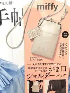 miffy がま口ショルダーバッグ ベージュ 70周年記念