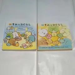 すみっコぐらし 絵本 2冊セット