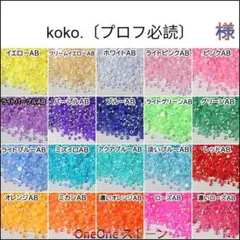 koko.〔プロフ必読〕　様