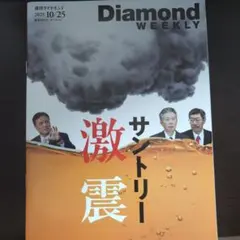 Diamond WEEKLY 2025年10月25日号