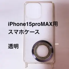 iPhone15ProMa用 透明スマホケース 肩掛け用(ストラップ無し)
