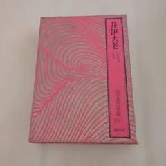 井伊大老 第1巻 講談社