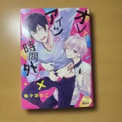オレとアイツの時間外×× 輪子湖わこ