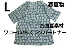 【新品】 ワコール／らくラクパートナー　クレープ夏素材プルオーバートップス(L)のサムネイル