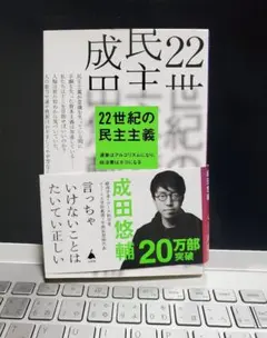 成民22世紀の民主主義 成田悠輔著