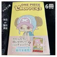 ✨チョッパーズ✨ONEPIECE CHOPPER's✨6冊セット✨プロモ付✨】 - メルカリ