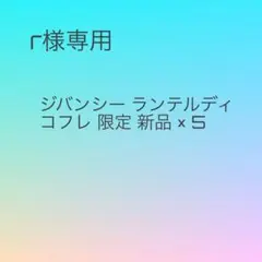 r様専用 ジバンシー ランテルディ コフレ 限定 新品×5