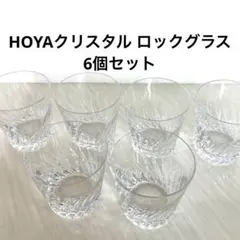 HOYAクリスタル　ロックグラス 6個セット
