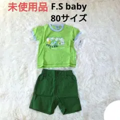 2562【未使用品】 F.S baby 半袖 Tシャツ ショートパンツ セット