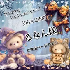 ◎るなん様ご専用ページです◎