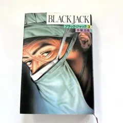 2026年最新】手塚治虫 ブラックジャック 豪華版の人気アイテム - メルカリ