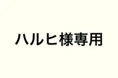 専用
