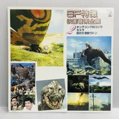 SF特撮映画音楽全集 第2集 キングコング対ゴジラ/モスラ/空の大怪獣ラドン